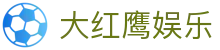 大红鹰娱乐 - (中国)乌海大红鹰娱乐科技集团有限公司欢迎您